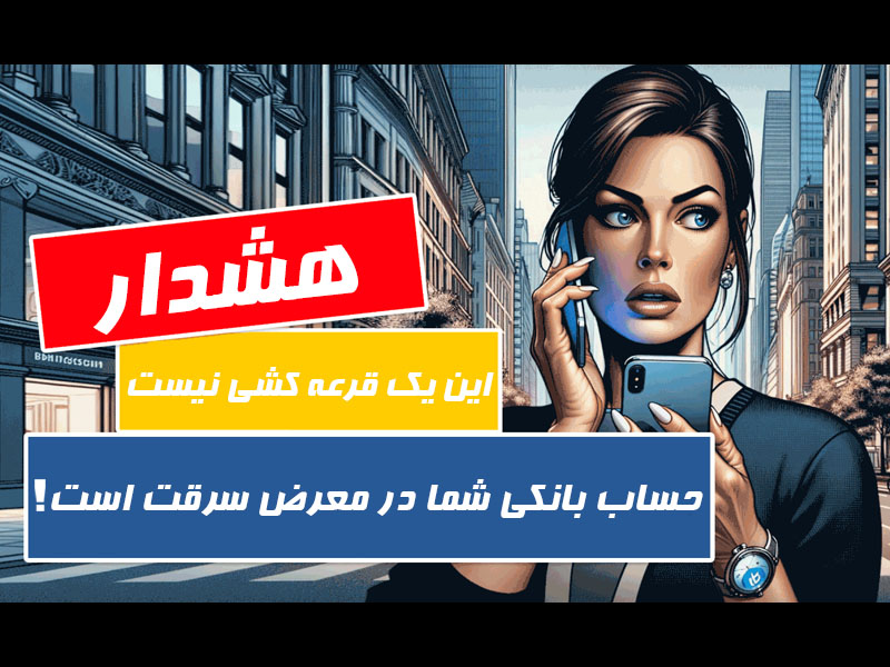 کلاهبرداری به بهانه برنده شدن در قرعه‌کشی همچنان در ایران قربانی می‌گیرد.