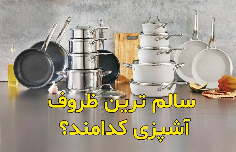 سالم ترین ظروف برای آشپزی کدامند؟