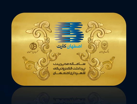 راهنمای درگاه پرداخت اینترنتی اصفهان کارت