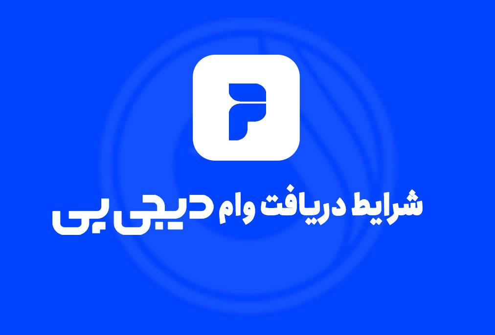 شرایط خرید قسطی با وام دیجی پی